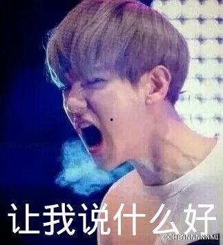 边伯贤大笑表情包,表情包萌动全网